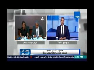 د.فخري الفقي: قرض البنك الدولي هوعلاج لجسد الاقتصاد المصري لكن يتبقي كيفية توجيهه من جانب الحكومة