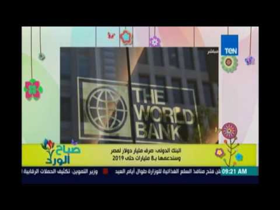 صباح الورد - البنك الدولي صرف مليار دولار لمصر...