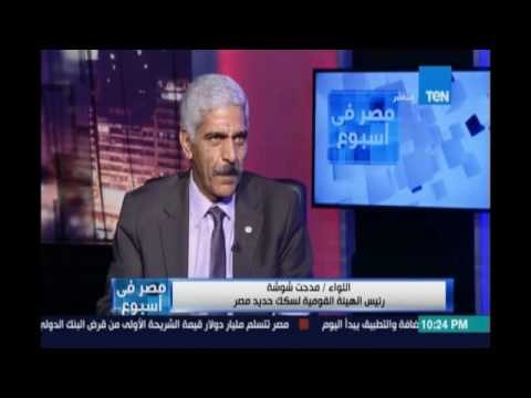 اللواء\مدحت شوشة رئيس هيئة سكك حديد مصر : هيئة سكك حديد مصر لم تطولها يد التطوير من 50 سنة