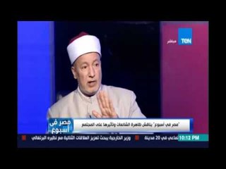 الشيخ د.محمد زكي:أقول للمصريين إنتبهوا الشائعات لان أعداءنا لن يتركونا وهم أهل فتنة وعقابهم علي الله
