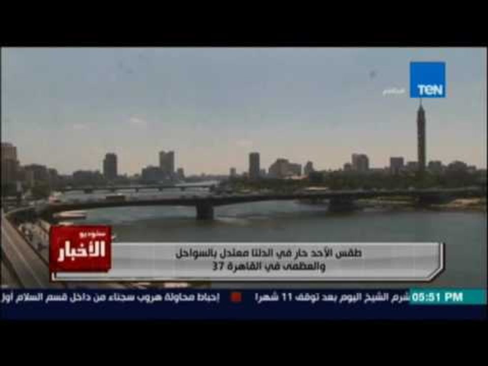 طقس الأحد حار في الدلتا معتدل بالسواحل والعظمي...