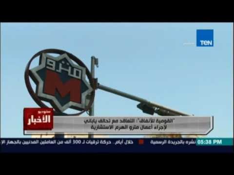 القومية للانفاق : التعاقد مع تحالف ياباني لإجراء أعمال مترو الهرم الإستشارية