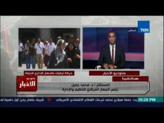 د.محمد جميل رئيس الجهاز المركزي :سيتم تثبيت كل الموظفين بالعقود بالجهاز الإداري حتي 30 \6\2016