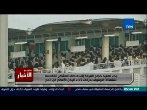 بدء تصعيد حجاج القرعة الي مناطق المشاعر المقدسة إستعدادا للوقوف بعرفات لأداء الركن الأعظم من الحج