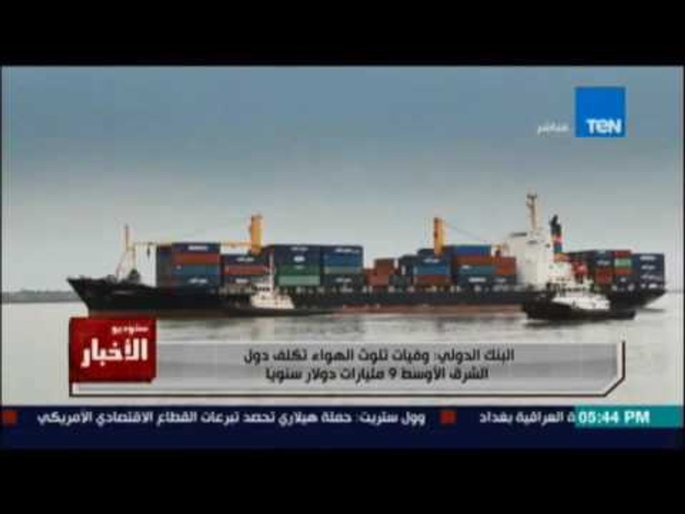 البنك الدولي :وفيات تلوث الهواء تكلف دول الشرق...