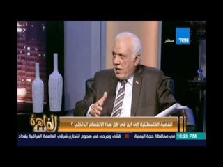 مساء القاهرة - اللواءعبدالرافع : تدخل أبو مازن في لبنان  سببه خوفه من فوزدحلان في الإنتخابات