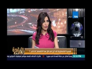 مساء القاهرة - اللواءعبدالرافع درويش عن تصريحات أبو مازن بعدم الكلام مع أي دولة عربية