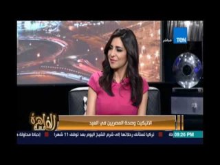 مساء القاهرة - د.غادة جمعة تكشف عن طرق الإتيكيت في إعطاء العيدية تحقق الإقتصاد التكافلي