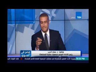 رئيس إتحاد حماية المستهلك تكشف عن أرقام للابلاغ في حالة تطبيق المنيم تشارج علي المواطنين