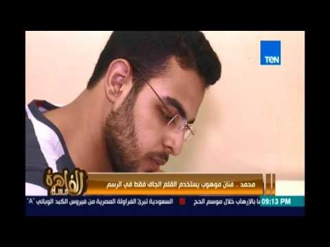 مساء القاهرة - محمد ..فنان موهوب يستخدم القلم الجاف فقط في الرسم