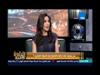 مساء القاهرة - د.بسنت فهمي :البلد السبب في زيادة الاسعارعشان كلنا سبنا الشغل وعايزين نبقي أفندية