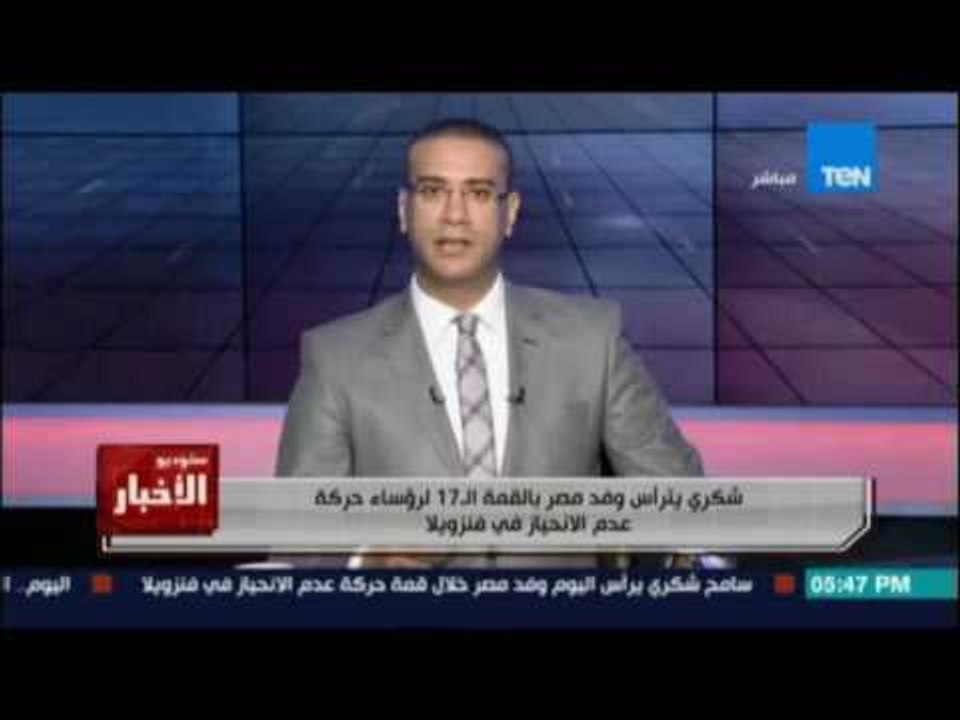 سامح شكري يترأس وفد مصر بالقمة الـ17 لرؤساء حركة عدم الإنحياز في فنزويلا