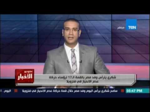سامح شكري يترأس وفد مصر بالقمة الـ17 لرؤساء حركة عدم الإنحياز في فنزويلا