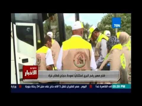 فتح معبر رفح البري استثنائيًا -اتجاه واحد - لعودة حجاج قطاع غزة لموطنهم