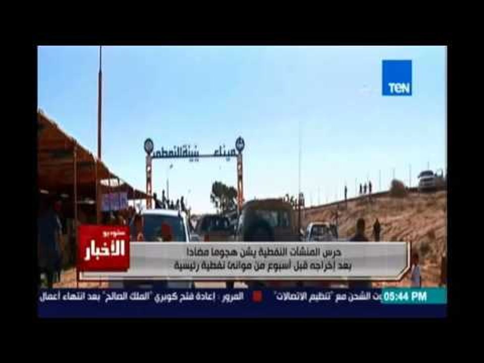 حرس المنشآت النفضية يشن هجومًا مضادًا بعد إخراجه قبل اسبوع من الموانئ الرئيسية