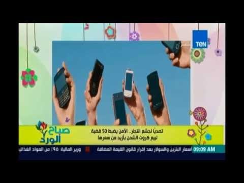 صباح الورد - الامن يتصدي لجشع التجار وبيع كروت الشحن بأكثر من سعرها ويقبض علي 50تاجر