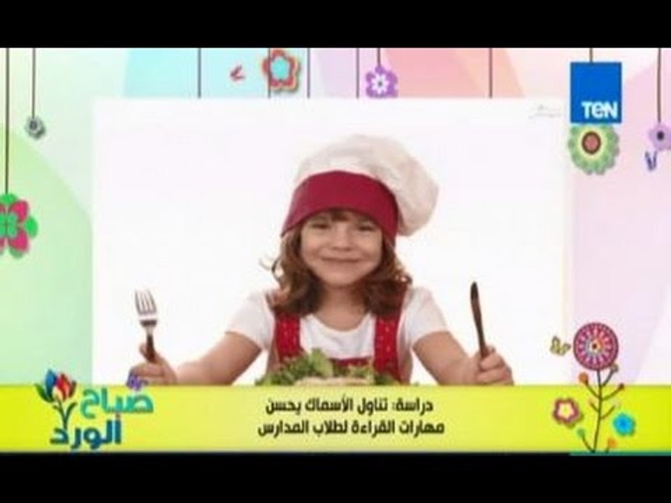 صباح الورد| دراسة تؤكد ان تناول الاسماك يزيد من المهارات ونسبة الذكاء للاطفال