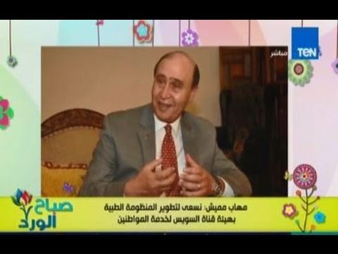 صباح الورد - الفريق مهاب مميش يؤكد علي سعي الهيئة علي تطوير الخدمات الطبية بمستشفيات الهيئة
