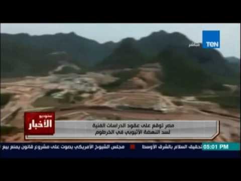 مصر توقع علي عقود الدراسات الفنية لسد النهضة الاثيوبي في الخرطوم