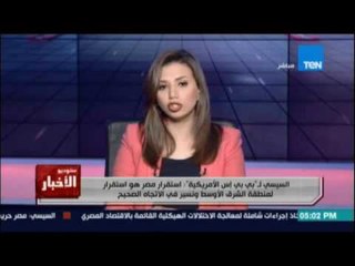 السيسي لـ "بي بي إس الامريكية" إستقرار مصر هوإستقرار لمنطقة الشرق الاوسط ونسير في الاتجاه الصحيح"