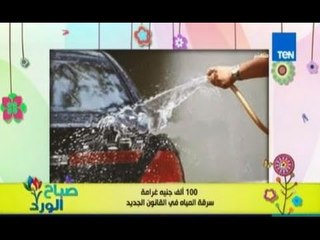 صباح الورد - 100الف جنيه غرامة عقوبة رش المياه فى الشارع وغسيل السيارات
