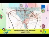 صباح الورد| احدث تطويرات الطريق الدائري الاقليمي