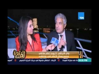 مساء القاهرة - وائل الإبراشي :الإعلام بقي شماعة وكل وزير فاشل بيهاجمه  ويقول الاعلام هو السبب