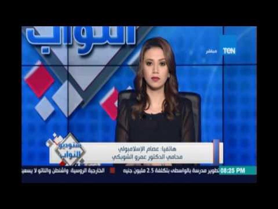 عصام الإسلامبولي محامي د.عمرو الشوبكي يكشف عن أخر تطورات قضية إسقاط عضوية أحمد مرتضي