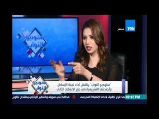 رئيس لجنة الإسكان بالبرلمان يكشف جهود اللجنة ومخاطبة الوزير لحل مشكلة إسكان الشباب في وادي النطرون