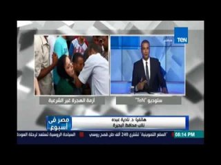 كمال ماضي منفعلا:مفيش مسئول مصري ولا وزيريروح رشيد يطمن علي ولادنا علي 162 مصري ماتوا