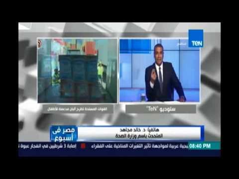 المتحدث الرسمي عن وزارة الصحة يرد عن تضارب قرارات الوزارة بشأن شروط صرف لبن الاطفال
