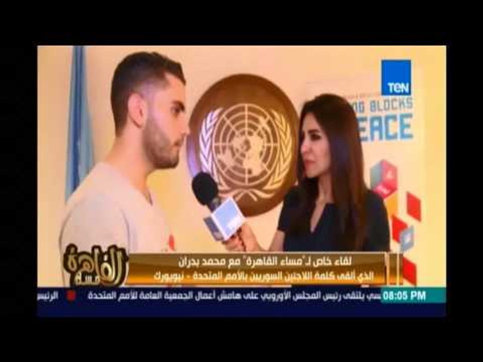 مساء القاهرة - لقاء خاص لـمساء القاهرة مع محمد بدران الذي ألقي كلمة اللاجئين السوريين بالامم المتحدة