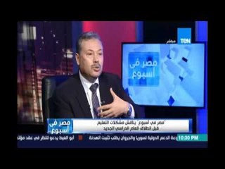 الرافعي :المناهج والامتحانات في مصرتعتمد علي الحفظ والتلقين ويجب ان تتغيرونعتمد اساليب البحث العلمي