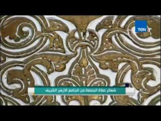 صباح الورد - شعائر صلاة الجمعة من ساحة الأزهر الشريف 23 سبتمبر