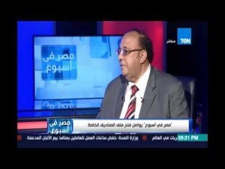 د.مصطفي النشرتي :كل صندوق خاص له  صاحب ومتحكم وبيوزع فلوسه حسب رغباته الشخصية