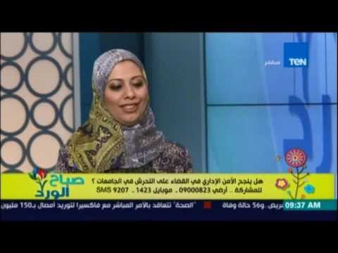 صباح الورد | هل ينجح الأمن الاداري لمنع التحرش في الجامعات | 22 سبتمبر