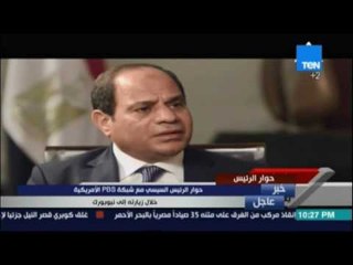 السيسي : يوجد خلاف بيننا وبين واشنطن بشأن المنظمات و نعمل علي إقرار قوانين تحترمها من خلال البرلمان