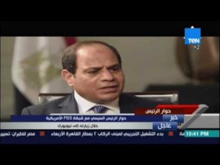 السيسي لـبي بي إس:علاقتنا مع إسرائيل جيدة وننسق معها لمكافحة الإرهاب وقد تخطينا مرحلة عدم الامن