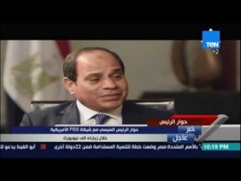 السيسي: مصرلو تعرضت لهزه عنيفة ستكون لها عواقب علي المنطقة لذلك نعمل علي تحقيق الامن والاستقرار