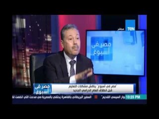 الرافعي :الدروس الخصوصية تفقد الطال مهارات المدرسة وتشكل طلاب قوالب متشابهة يعتمدون علي الحفظ