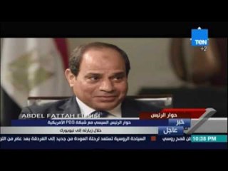 السيسي يقاطع محاور الـPBS عند سؤاله عن أقباط مصر:من فضلك في مصر لا نصف الناس علي أساس الدين