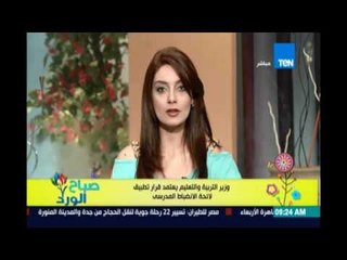 صباح الورد - التربية والتعليم يعتمد قرار تطبيق لائحة الانضباط المدرسي