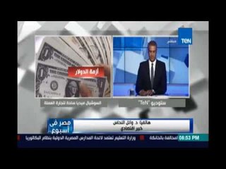 د.وائل النحاس:السوق السودة تطورت أصبحت سوق موازية والدولة سايباه من غيررقابة والدولارهيبقي بالدليفري