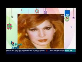 صباح الورد - الذكرى الـ 33 لوفاة الفنانة فايزة أحمد