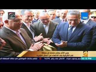 رأي عام - وزير الأثار يفتتح متحف تل بسطة فى الشرقية بعد الانتهاء من أعمال تطويره