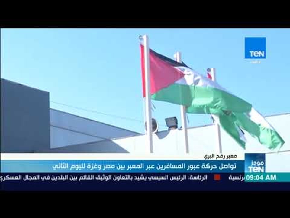 موجزTeN | تواصل حركة عبور المسافرين عبر معبر رفح بين مصر وغزة لليوم الثاني