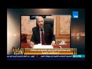 مساء القاهرة - رئيس هيئة النيابة الادارية يأمر بالتحقيق في مخالفات في 4 مستشفيات حكومية