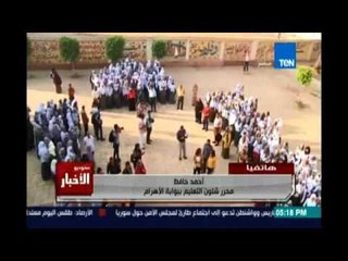حافظ: الوزير يزور مدرسة تحت الصيانة والحضور "3 طالبات " وأهالي يقتحمون المدارس لحجز المقاعد الأولى