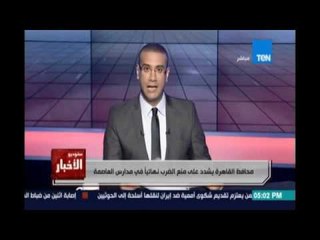 محافظ القاهرة يشدد على منع الضرب نهائيًا في مدارس العاصمة واستخدام بدائل للعقاب