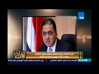 مساء القاهرة - وزير الصحة: زيادة السكان تلتهم جهود التنمية ونصل ل 118 مليوم نسمة في 2030